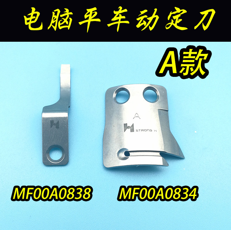 三菱缝纫机剪线刀片 标准6180电脑平车动定刀MF00A0838 MF00A0834 - 实物图
