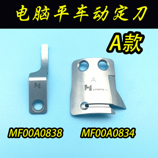 三菱缝纫机剪线刀片 标准6180电脑平车动定刀MF00A0838 MF00A0834