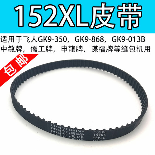 缝包机 封包机配件148XL 144XL 146xL 150XL 152XL皮带 传送带
