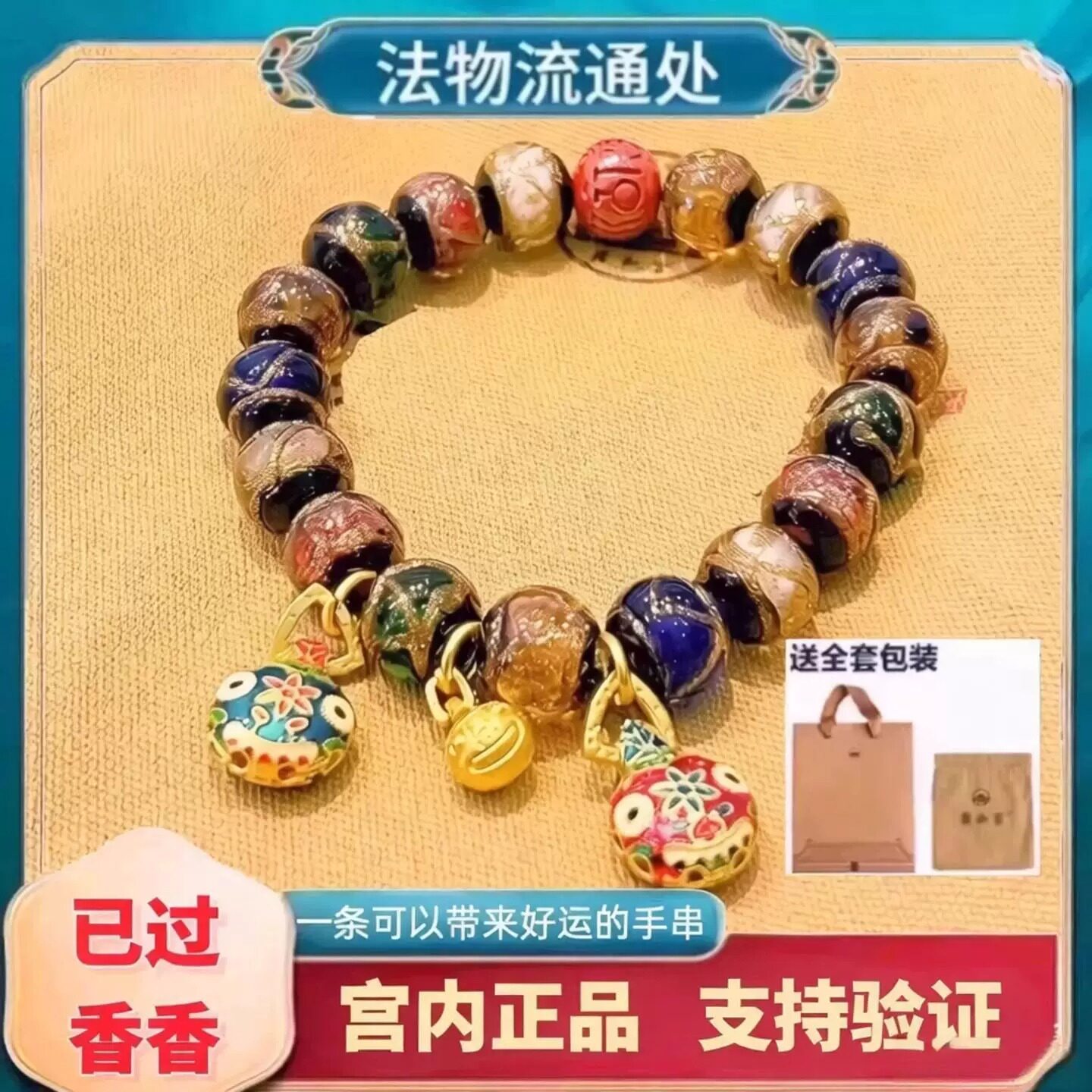 北京雍和门金箔吞金兽十全十美手链多宝香灰金沙琉璃手串情侣礼物 - 实物图