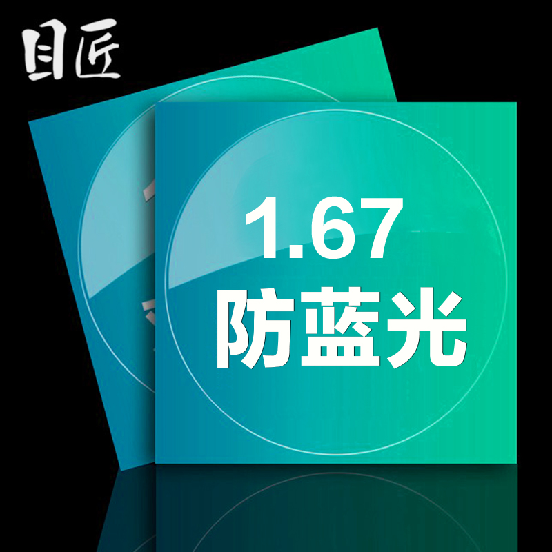 防蓝光1.67超薄非球面近视镜片光学近视眼镜防辐射【0-1000度】