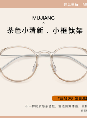 超轻透明茶色近视眼镜框女可配镜片纯钛小框圆框小脸TR90眼睛镜架