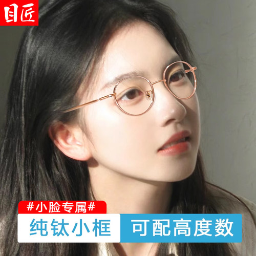 目匠纯钛金丝小圆框近视眼镜框女