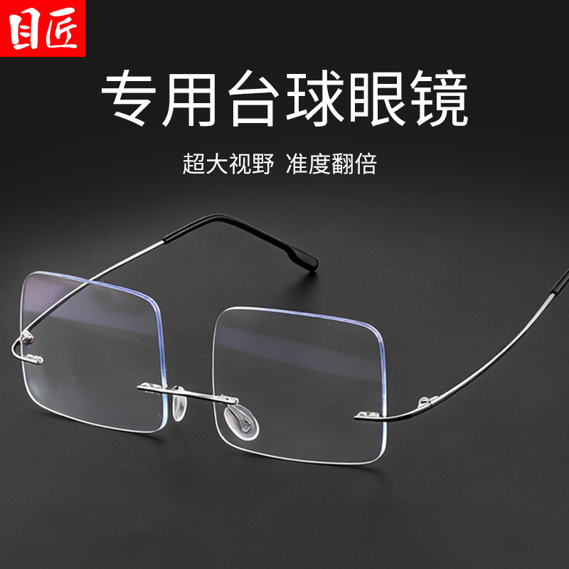 打台球专用无框近视眼镜框男款可配度数专业斯诺克桌球瞄准镜架女
