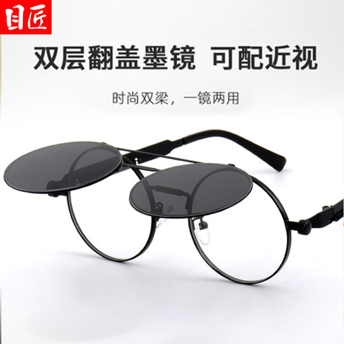 双层翻盖小圆框近视眼镜墨镜男款