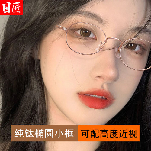 目匠女纯欲纯钛小脸小框近视镜