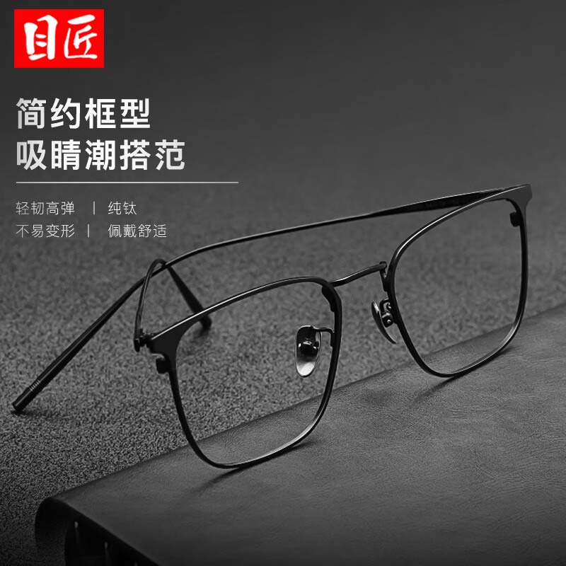 目匠超轻纯钛黑色眉线框近视镜