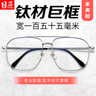超轻纯钛大脸双梁近视眼镜框男款加宽加大尺寸155mm宽脸男士镜架