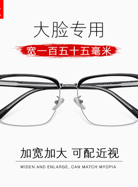 大脸半框近视眼镜框男款可配度数加宽155mm超大框巨框加大码镜架
