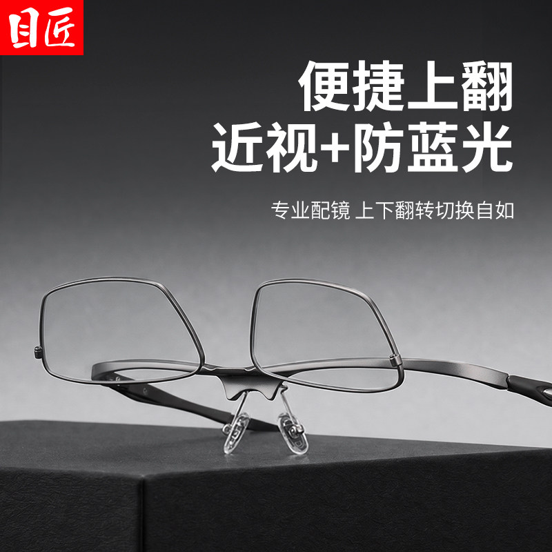 纯钛可上翻近视眼镜男款可配度数