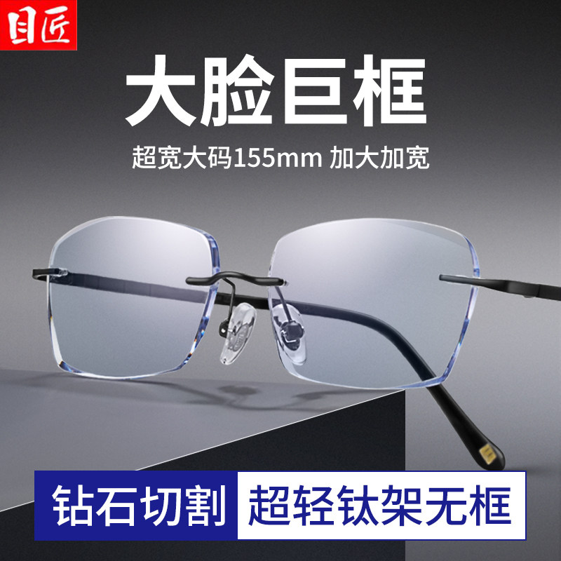 纯钛钻石切边大脸无框近视眼镜男