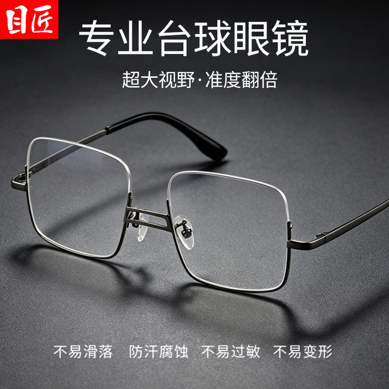 专业打台球桌球斯诺克近视眼镜框