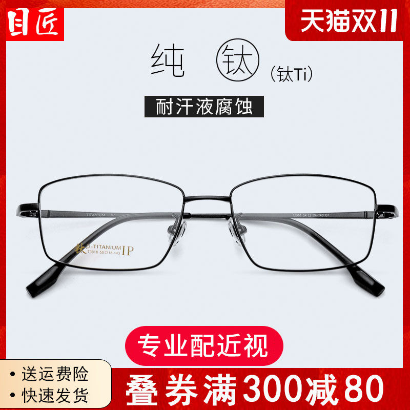 目匠超轻纯钛近视眼镜框男款可配度数全框商务大脸方框长方形眼睛使用感如何?