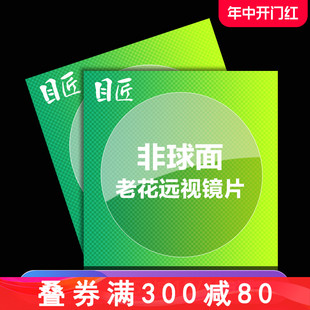 非球面 目匠 配树脂远视老花眼镜片 防辐射紫外线 绿膜超薄眼睛片