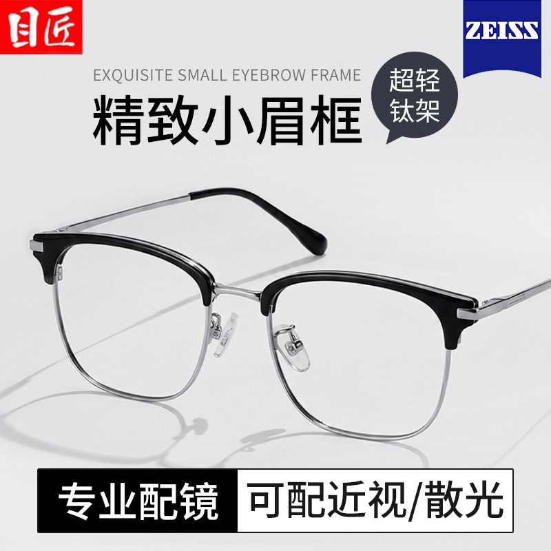 超轻纯钛小脸眉线半框近视眼镜男