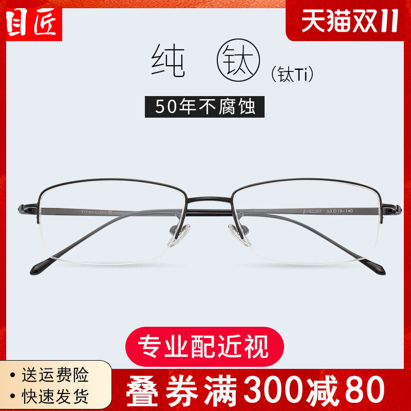 目匠超轻纯钛半框近视眼镜框男大脸可配镜片合金钛架眼睛框架镜架使用感如何?