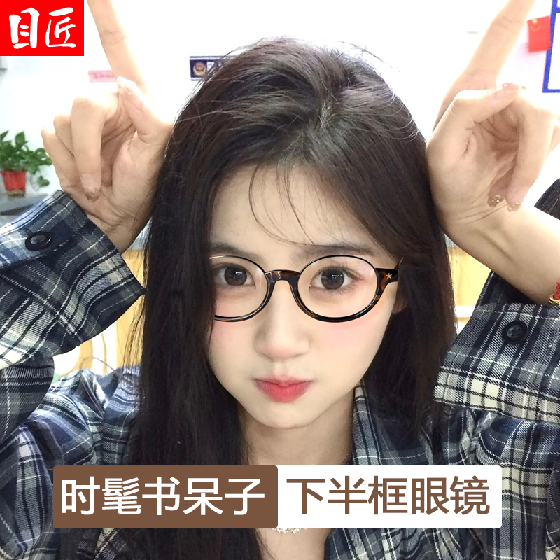 复古椭圆形下半框近视眼镜框女