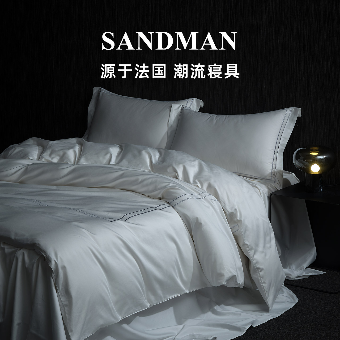 Sandman轻奢高级酒店四件套100支