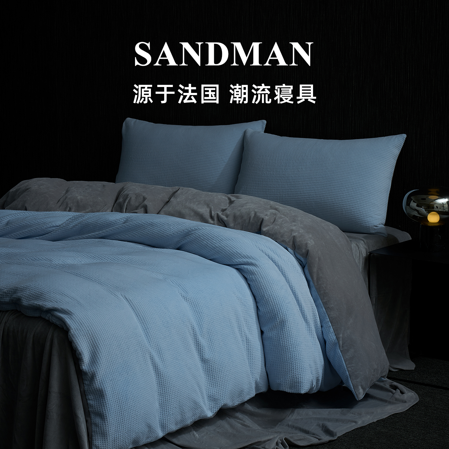 Sandman素织华夫秋冬季 牛奶绒床上四件套被套床单床笠保暖床品