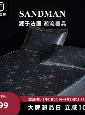 法国SANDMAN轻奢高档冰丝凉席