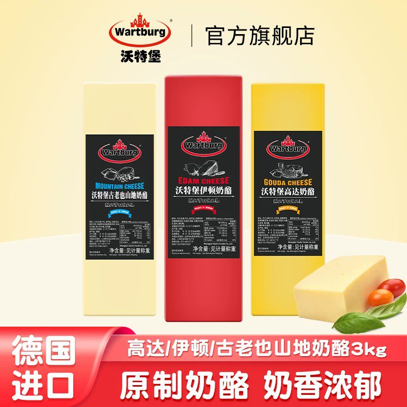 沃特堡伊顿/高达/古老也山地奶酪约3kg原制奶酪德国进口厂家直供