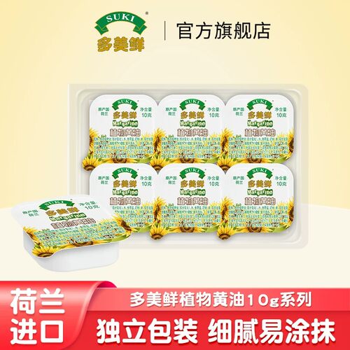 多美鲜盒装植物黄油荷兰