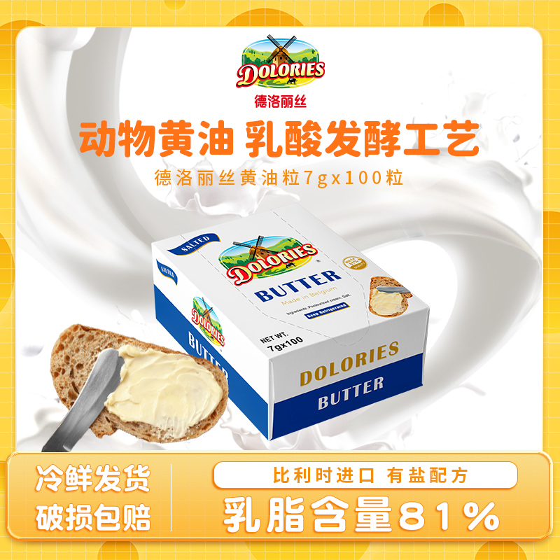 德洛丽丝比利时进口有盐黄油100*7g乳酸发酵动脂早餐烘焙煎牛排