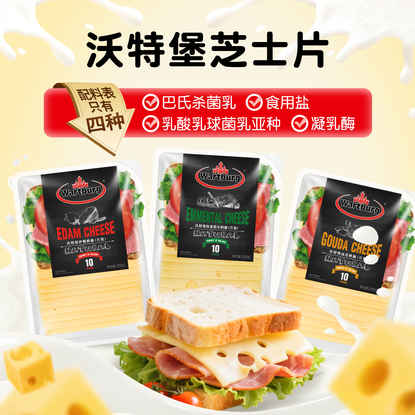 沃特堡原制奶酪片装伊顿高达埃蒙塔尔干酪芝士汉堡三明治面包即食