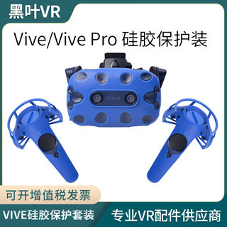 HTC vive pro保护套vr眼镜pro2硅胶黑色蓝色绿色防撞防汗防滑套