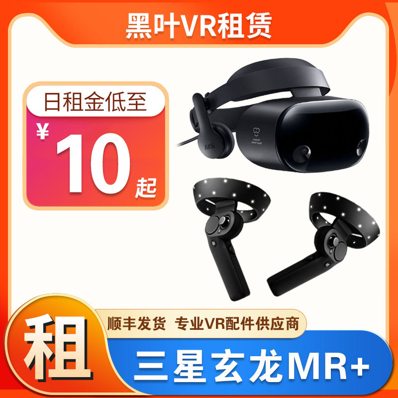 元宇宙租赁三星mr+出租玄龙二代头显vr眼镜vive pro智能头戴mr_虎窝淘