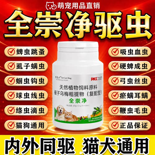 正品猫狗全崇净狗狗猫咪驱虫体内外专用纯植物提取不伤猫狗保健品