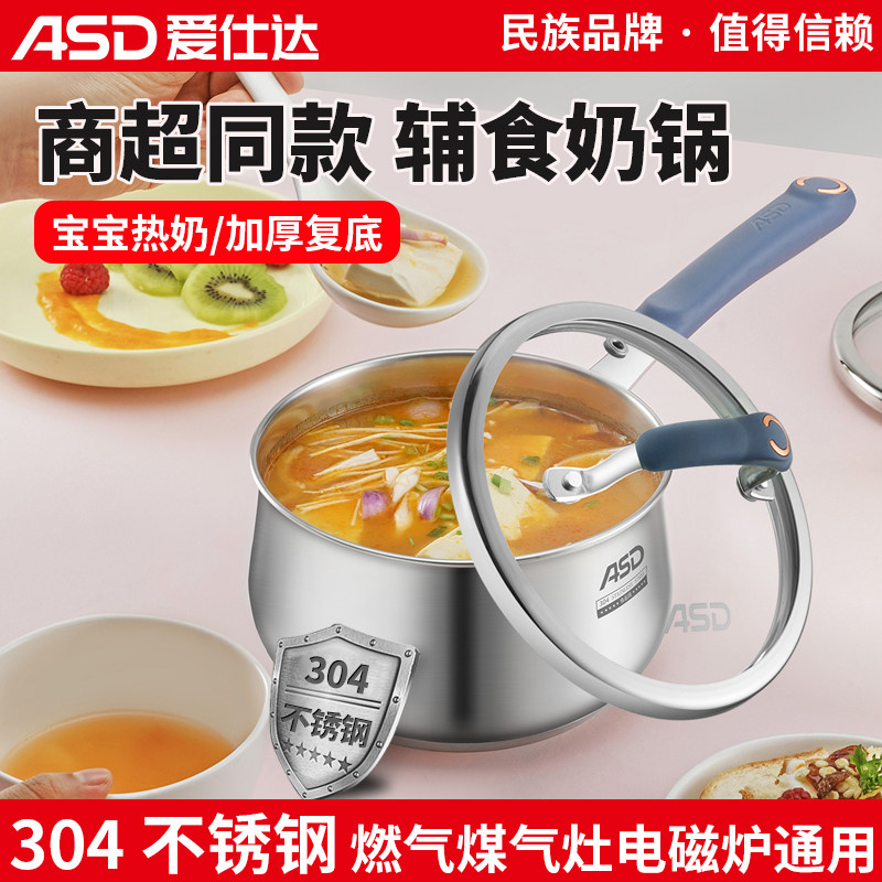 爱仕达奶锅304不锈钢无涂层加厚小奶锅婴儿宝宝辅食锅煮粥热奶锅