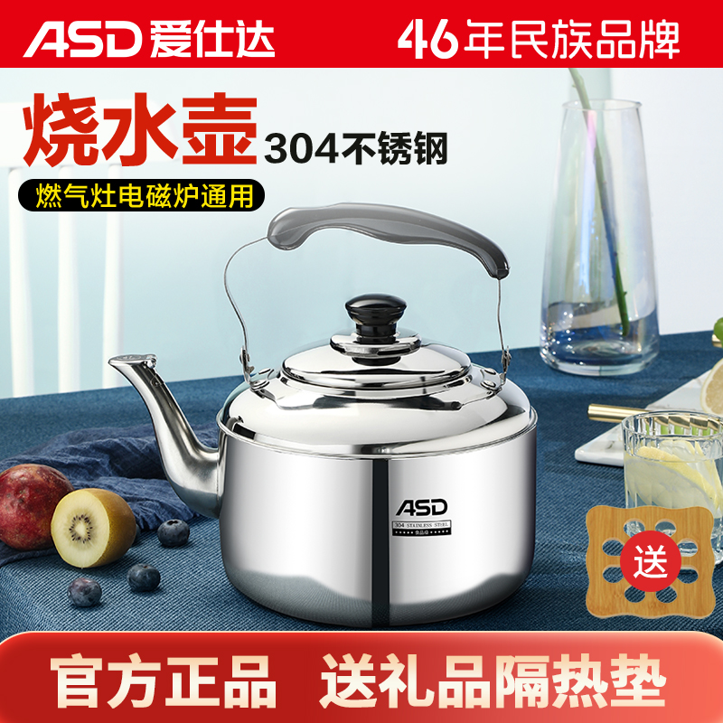 爱仕达烧水壶家用304不锈钢大容量燃气电磁炉通用耐高温鸣笛4L/5L