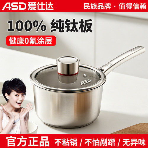 爱仕达纯钛奶锅不粘锅厨房家用