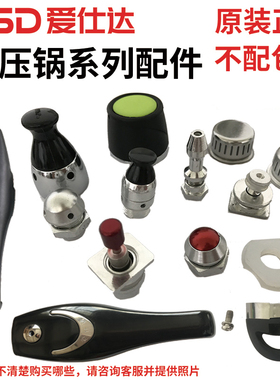 爱仕达高压锅手柄限压阀报警阀防堵罩垫片止开阀把手配件原装正品
