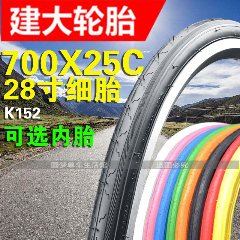 建大轮胎K152公路车自行车赛车700x25c内外胎622死飞光头胎28寸x1