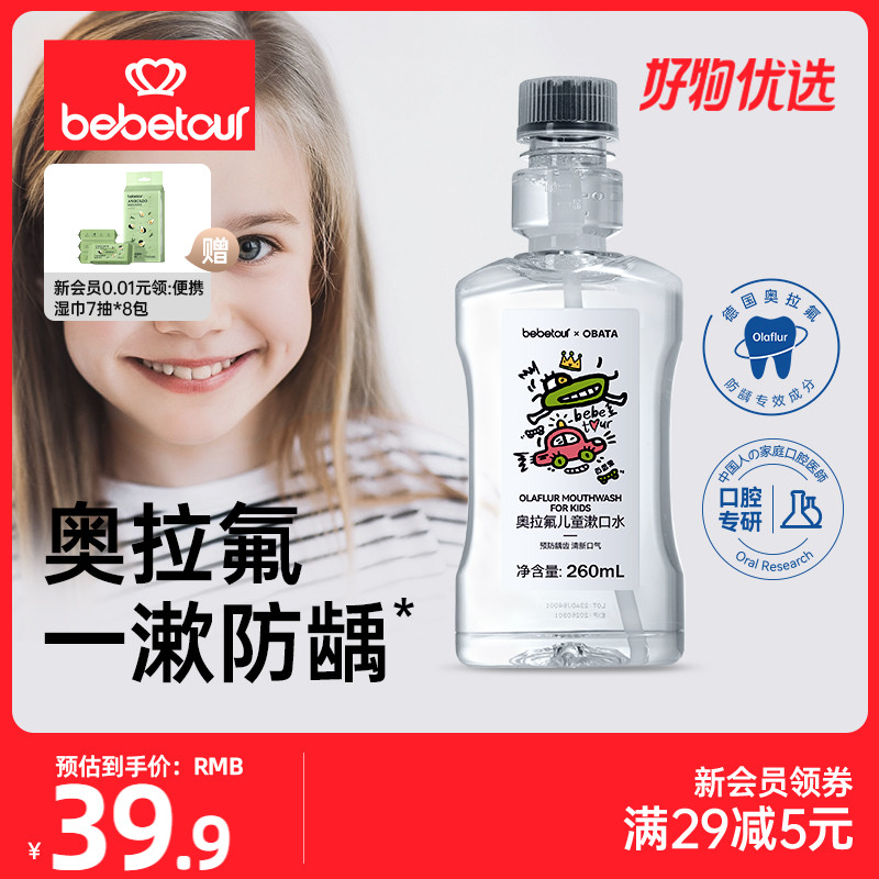 bebetour奥拉氟儿童漱口水儿童