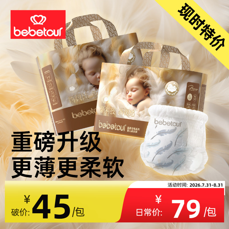 bebetour皇家羽毛婴儿纸尿裤超薄透气新生儿宝宝拉拉裤尿不湿*2包