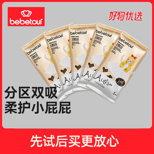 bebetour爱丽丝幻境纸尿裤试用装