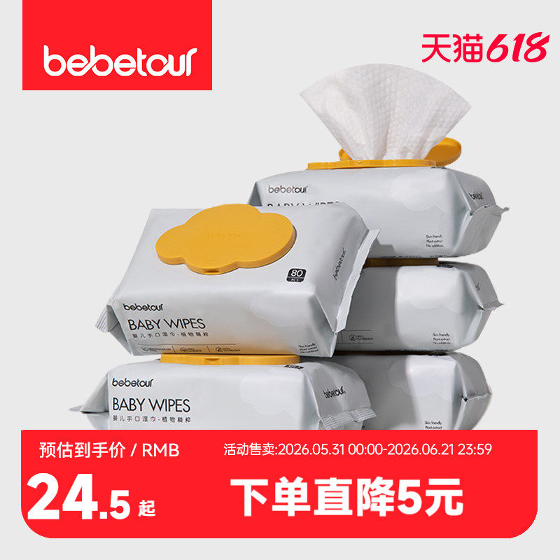 bebetour黄盖婴儿湿巾纸宝宝手口擦屁专用新生婴幼儿童家庭实惠装