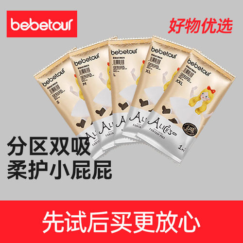 bebetour爱丽丝幻境纸尿裤试用装
