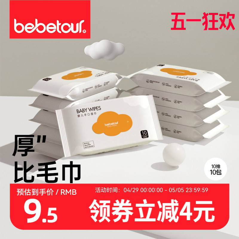 bebetour婴儿便携湿巾纸宝宝新生婴幼儿手口专用加厚小包10抽10包