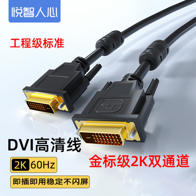 悦智人心DVI线18+1芯线