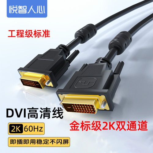 悦智人心DVI高清连接线