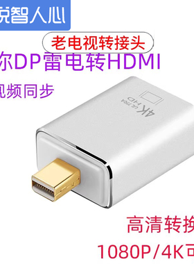 悦智人心minidp转hdmi+vga线雷电口音视频同步X1/X230/T430S/W530高清线适用苹果转接电视迷你dp 4k