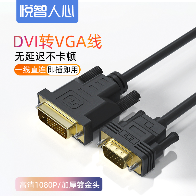 DVI24+1转VGA线vja高清24+5转换器显卡转显示器转接头连接线DVI-D
