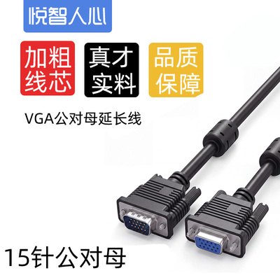 悦智人心VGA延长线1.5米1.8米
