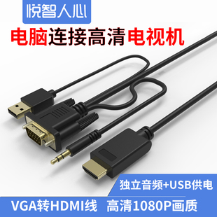 悦智人心VGA转HDMI转接头音视频同步笔记本电脑连接电视机1080P