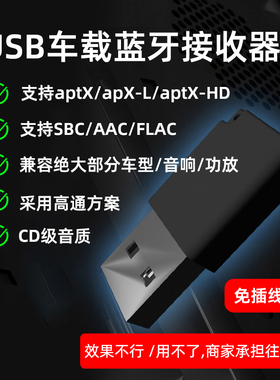 车载蓝牙接收器usb汽车音频适配器音箱功放加装APTX高通无损音质