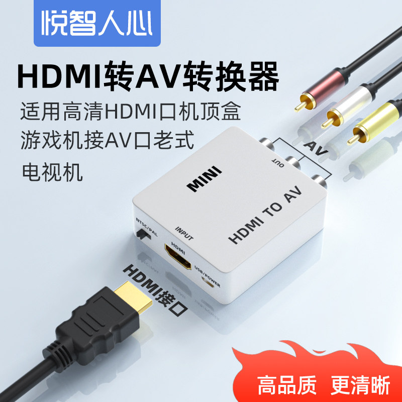 悦智人心HDMI转AV高清转换器1080p大麦盒子机顶盒电脑转老电视